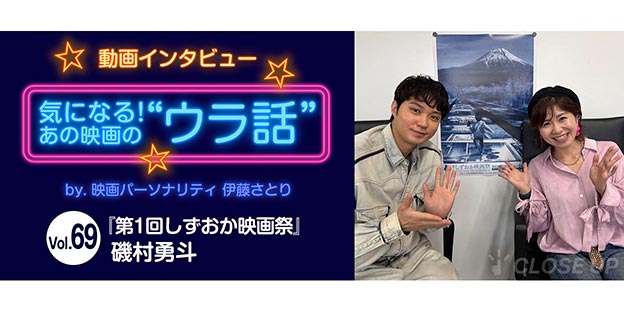 【動画インタビュー】気になる！あの映画の“ウラ話”Vol.69