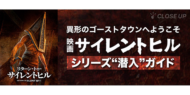 『サイレントヒル』特集