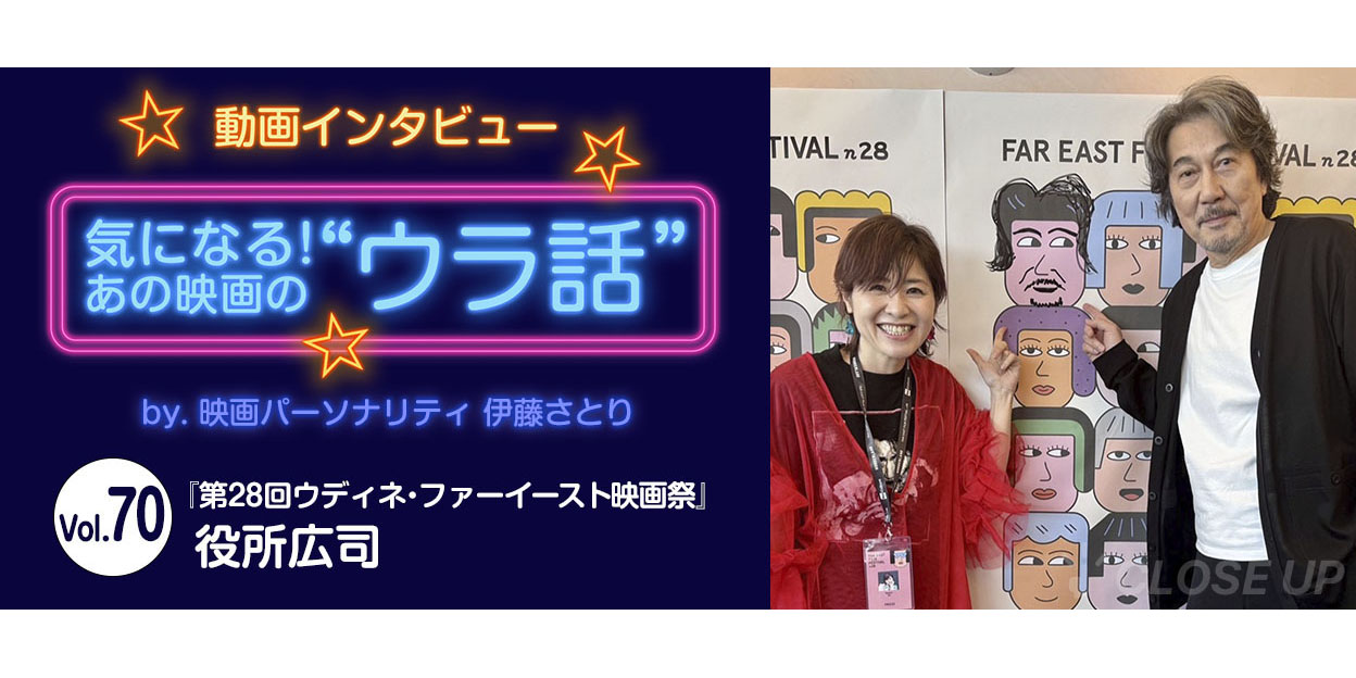 【動画インタビュー】気になる！あの映画の“ウラ話”Vol.70