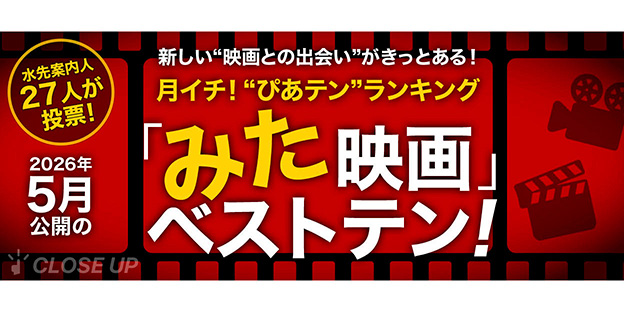 月イチ！“ぴあテン”ランキング 2026年5月公開の「みた」映画ベストテン！