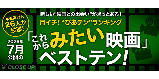 月イチ！“ぴあテン”ランキング 2026年7月公開の「みたい」映画ベストテン！