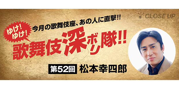 松本幸四郎「歌舞伎座でお待ちしてます！」 「八月納涼歌舞伎」上演中