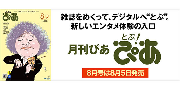 月刊ぴあ『とぶ！ぴあ』8月号は8月5日発売