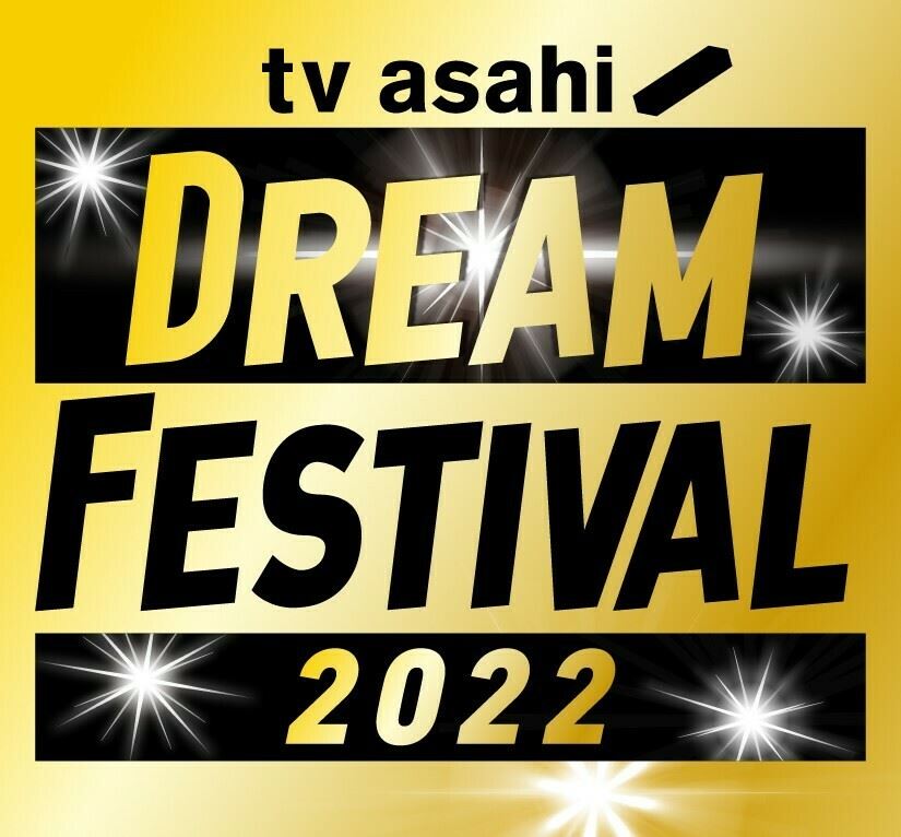 テレビ朝日ドリームフェスティバル2022 - ぴあ音楽