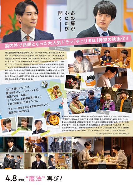 (C)豊田悠/SQUARE ENIX・「チェリまほ THE MOVIE」製作委員会