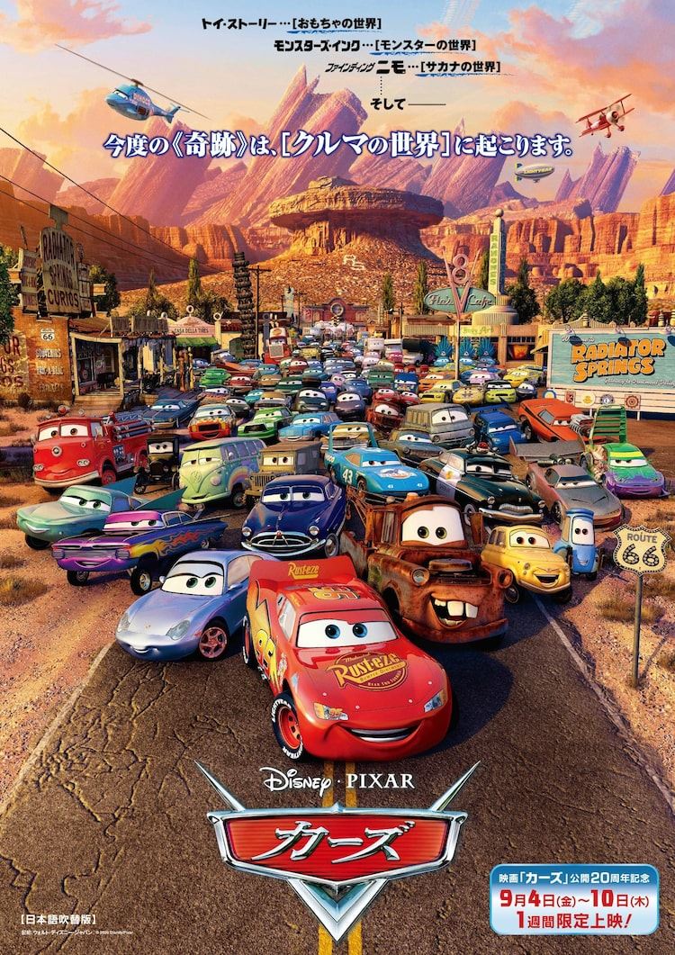 ディズニー＆ピクサー「カーズ」1週間限定上映が決定、公開20周年記念