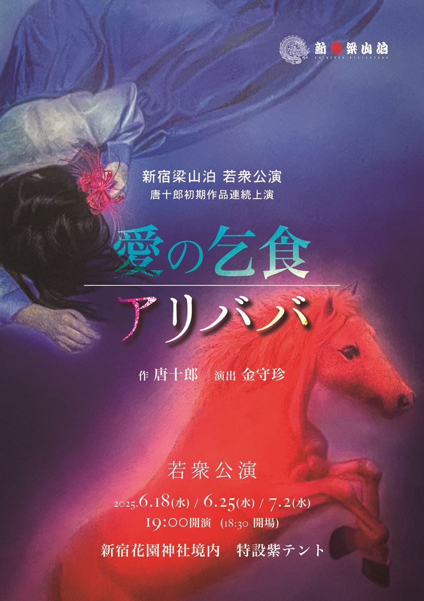 新宿梁山泊 唐十郎初期作品連続上演 若衆公演『愛の乞食』『アリババ』