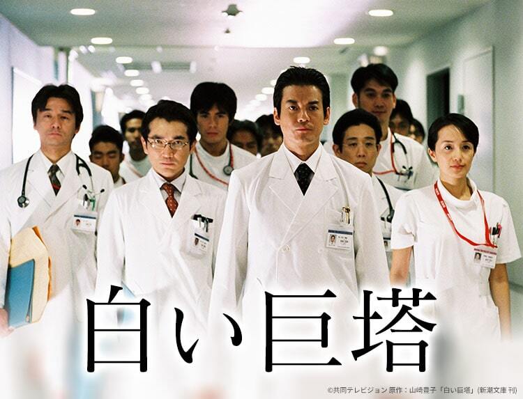 唐沢寿明主演の医療ドラマ「白い巨塔」BS12で放送、共演に江口洋介ら