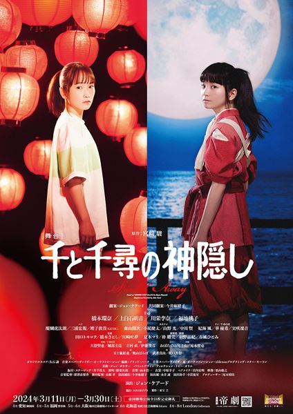 舞台『千と千尋の神隠し』川栄李奈＆福地桃子のメインビジュアル公開 - ぴあエンタメ情報