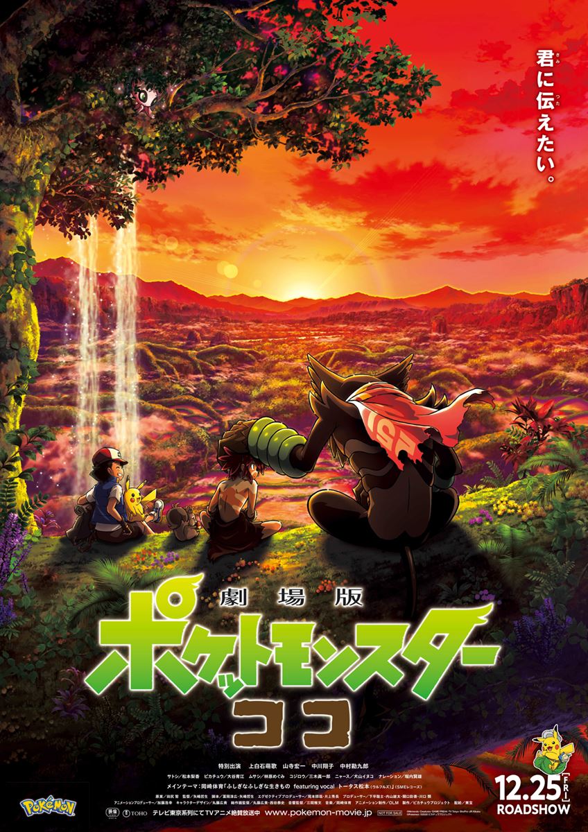 (C)Nintendo・Creatures・GAME FREAK・TV Tokyo・ShoPro・JR Kikaku (C)Pokemon　(C)2020 ピカチュウプロジェクト