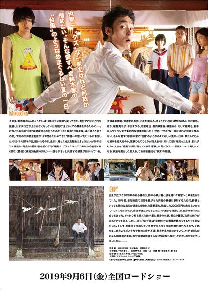 (C)2019「台風家族」フィルムパートナーズ