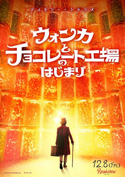 ウォンカとチョコレート工場のはじまりの作品情報・あらすじ