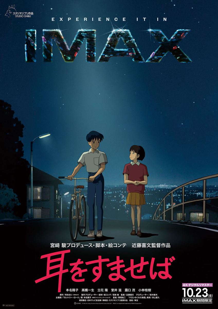 耳をすませば〈1995年・4Kデジタルリマスター版〉の作品情報・あらすじ