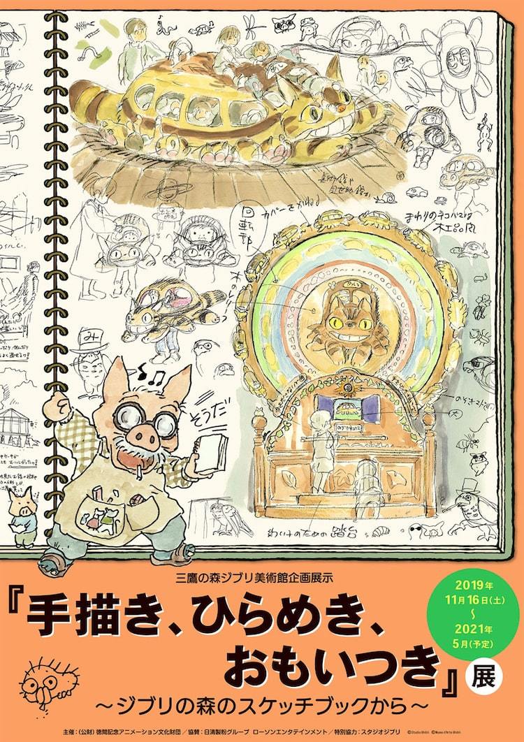 宮崎駿のダメ出しも展示、ジブリ美術館で「手描き、ひらめき