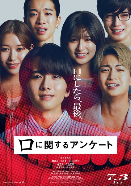 (C)2026 映画「口に関するアンケート」製作委員会
