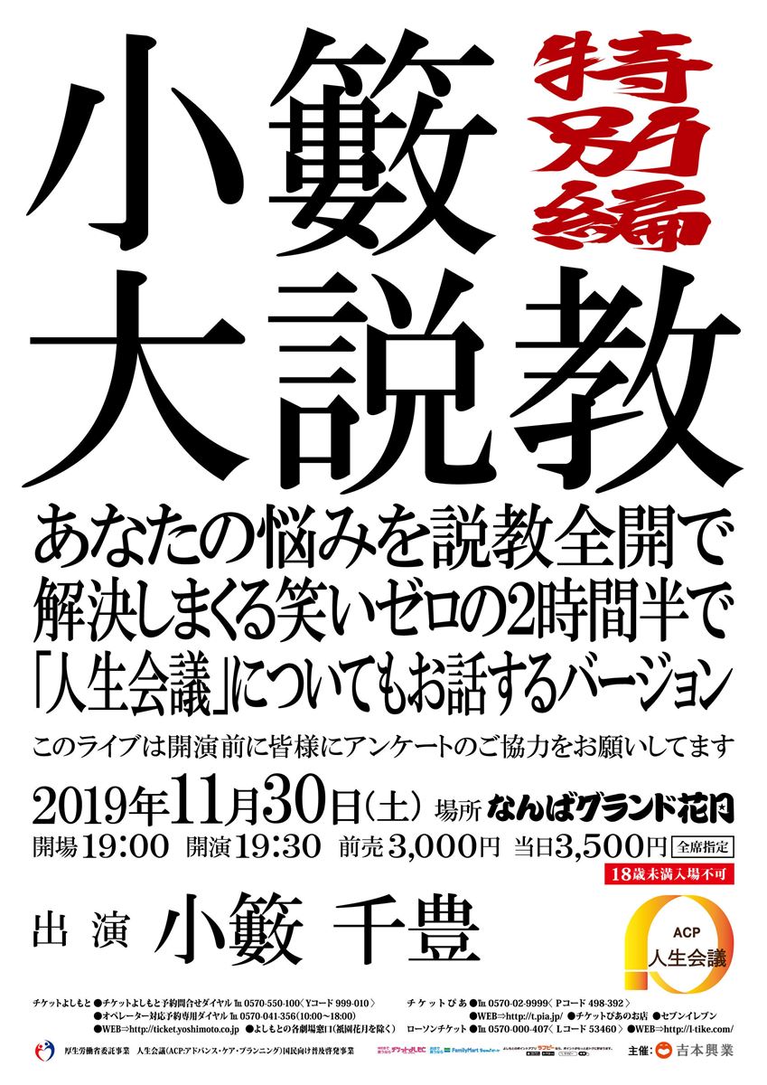 小籔大説教 特別編 あなたの悩みを説教全開で解決しまくる笑いゼロの2時間半で 人生会議 についてもお話するバージョン ぴあ