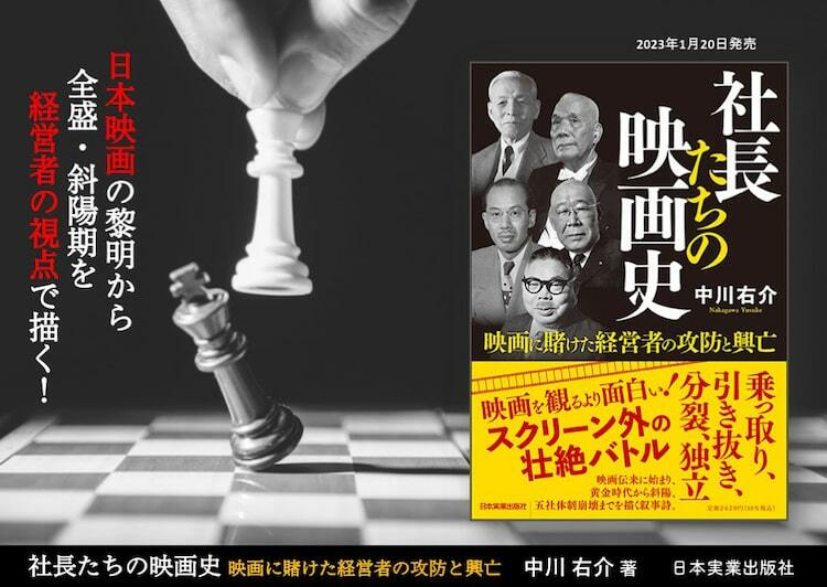 壮絶バトルも勃発、経営者目線で日本映画史を紐解く書籍「社長たちの映画史」発売 ぴあ映画