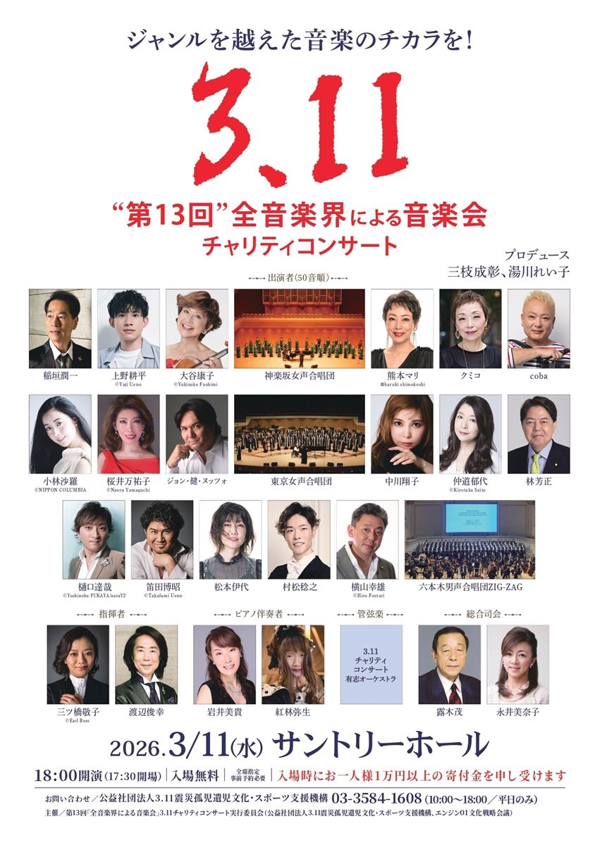 第13回「全音楽界による音楽会」3.11 チャリティコンサート | ぴあ