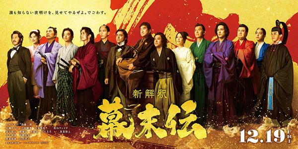 (C)2025 映画「新解釈・幕末伝」製作委員会