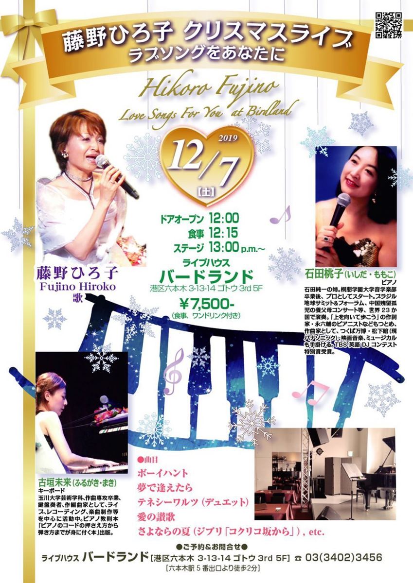 藤野ひろ子　クリスマスライブ　ラブソングをあなたに