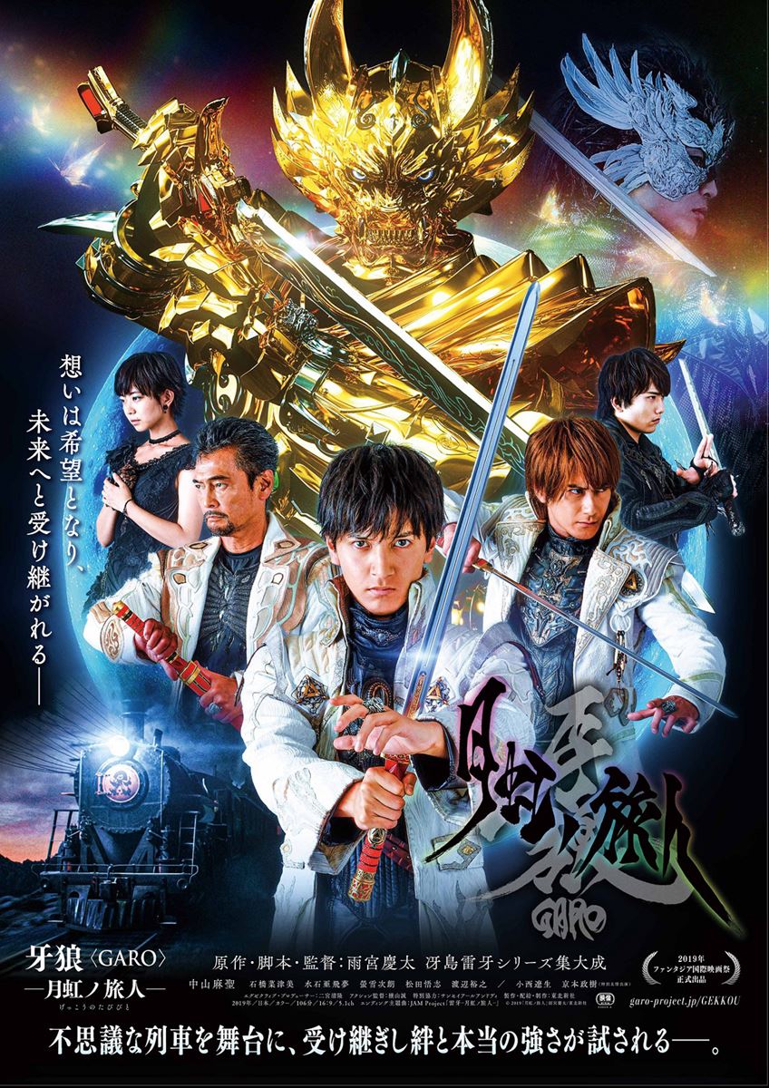 (C)2019「月虹ノ旅人」雨宮慶太/東北新社