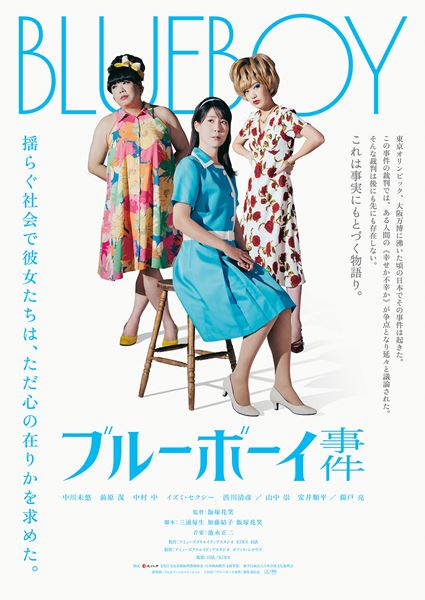 (C)2025 『ブルーボーイ事件』 製作委員会