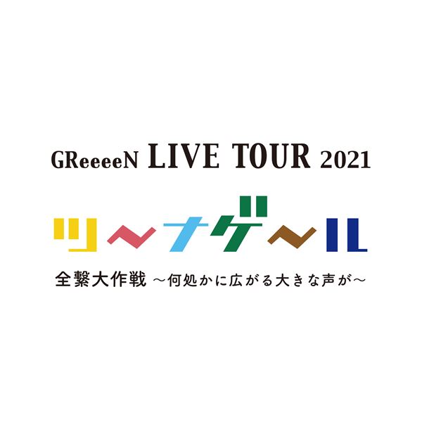 GReeeeN、ライブツアー『ツーナゲール 全繋大作戦 ～何処かに広がる大きな声が～』7月より開催＆新ロゴ公開 - ぴあ音楽