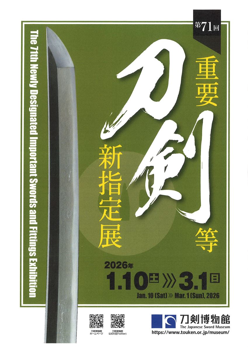 第71回重要刀剣等新指定展 | ぴあエンタメ情報