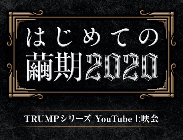 動画配信 はじめての繭期 Trumpシリーズ Youtube上映会 ぴあエンタメ情報