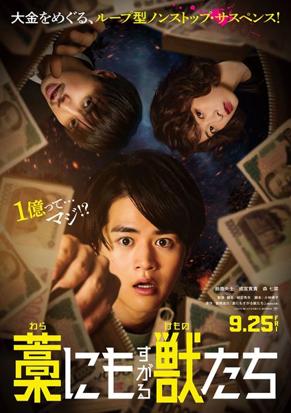 (C)曽根圭介／講談社　(C)2026「藁にもすがる獣たち」製作委員会