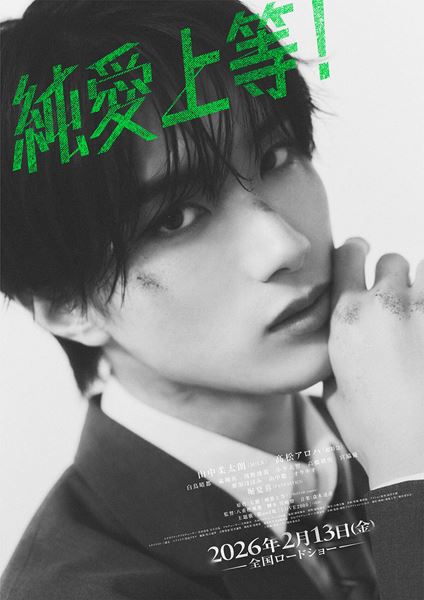 (C)映画『純愛上等！』製作委員会