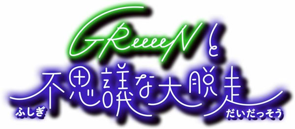 GReeeeNが全国ツアー38公演開催、尾田栄一郎がキャラクターデザインを手がけたキービジュアル公開 - ぴあ音楽