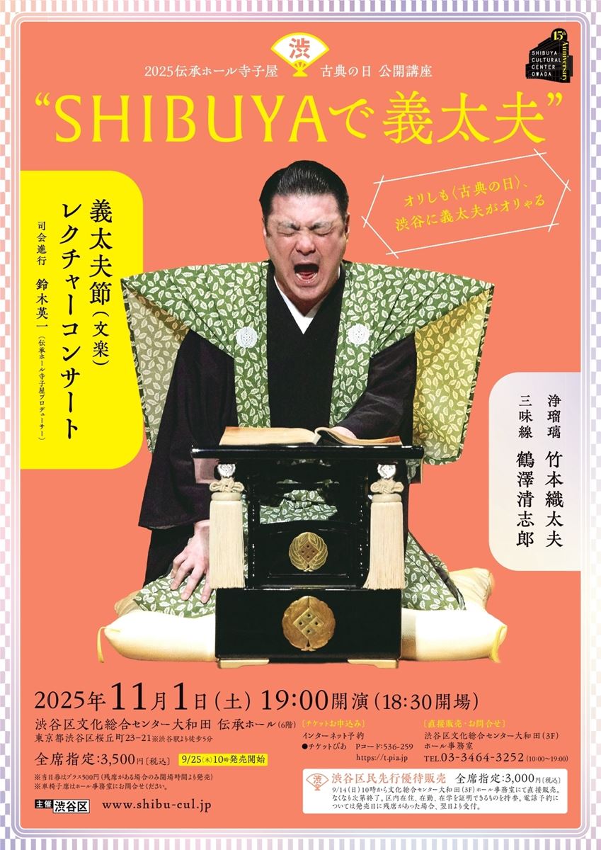2025伝承ホール寺子屋 古典の日 公開講座 