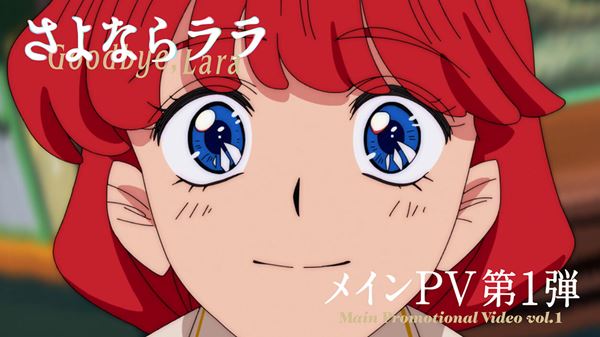 (C)キネマシトラス／「さよならララ」製作委員会