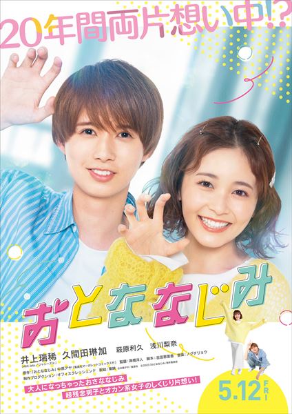 (C)中原アヤ／集英社  (C)2023「おとななじみ」製作委員会