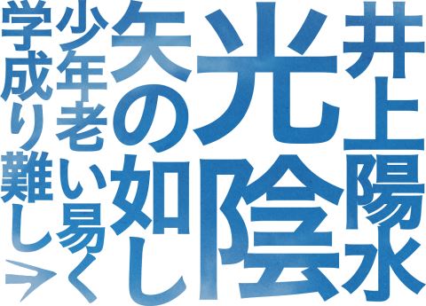 井上陽水「50周年記念ライブツアー『光陰矢の如し』～少年老い易く 学成り難し～」 - ぴあ音楽