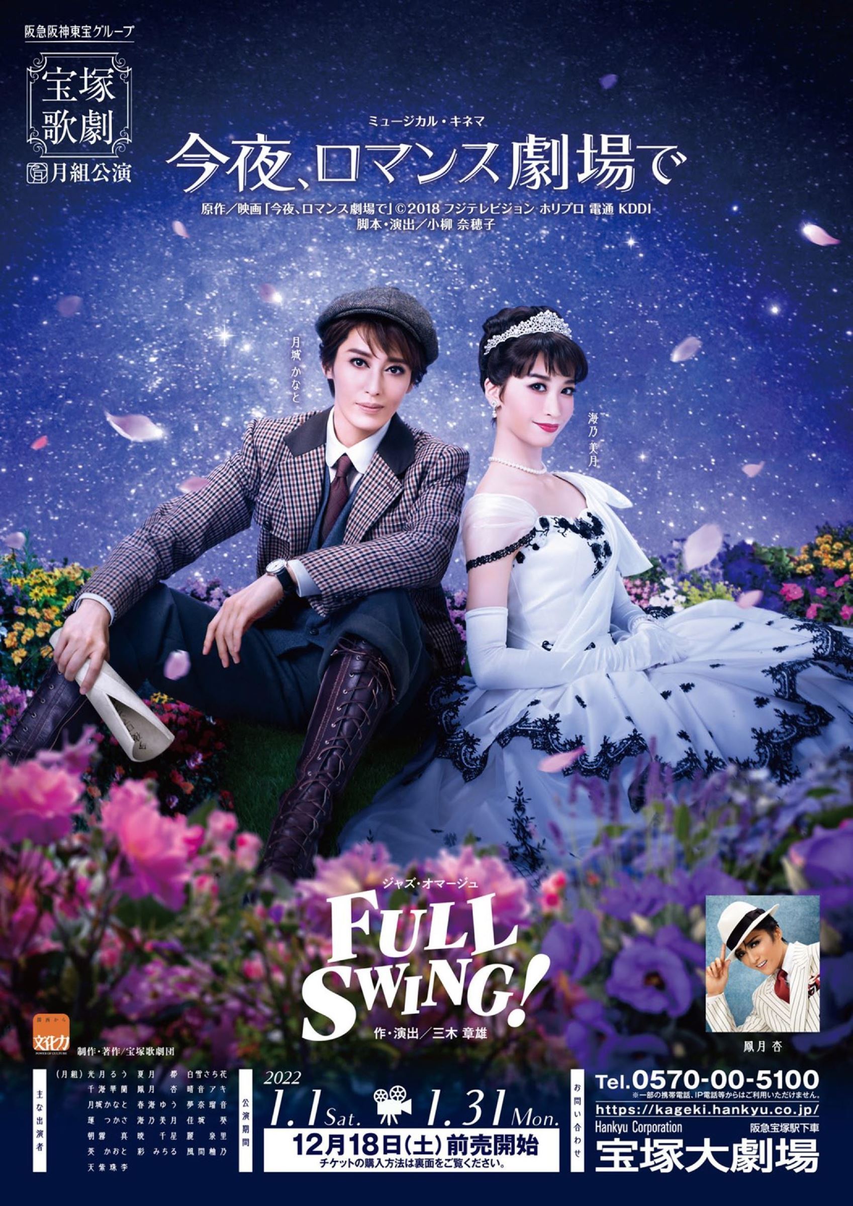月組 ミュージカル・キネマ『今夜、ロマンス劇場で』／ジャズ・オマージュ『FULL SWING!』
