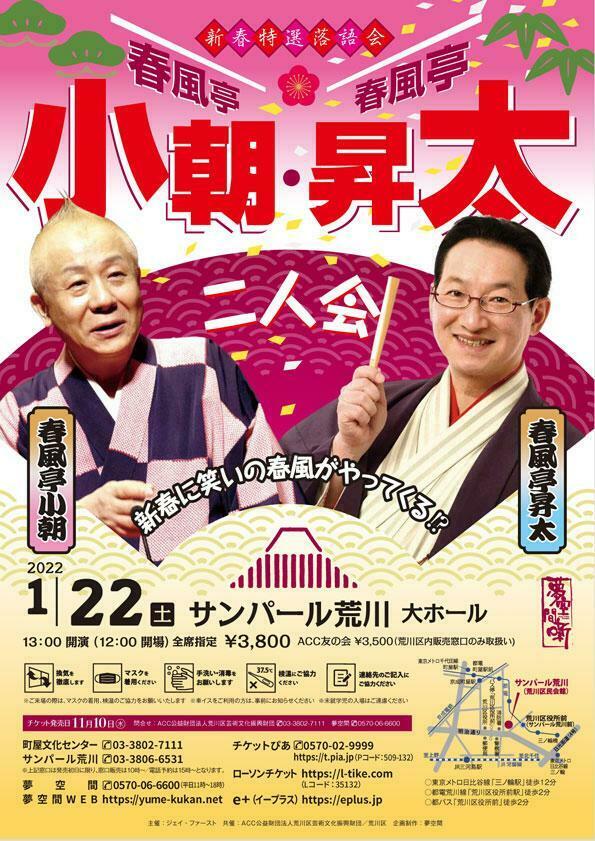新春特選落語会 春風亭小朝・春風亭昇太 二人会 ぴあエンタメ情報