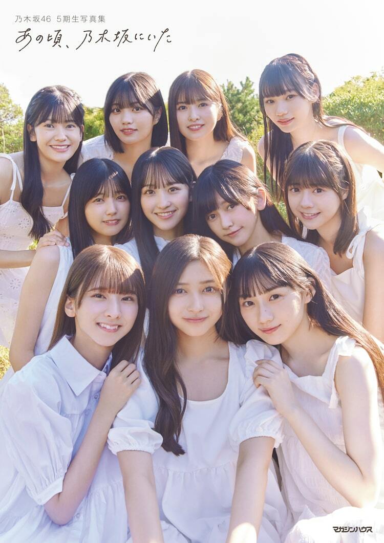 乃木坂46の5期生写真集「あの頃、乃木坂にいた」全国12カ所でパネル展、未公開のアザーカットも展示 - ぴあ音楽