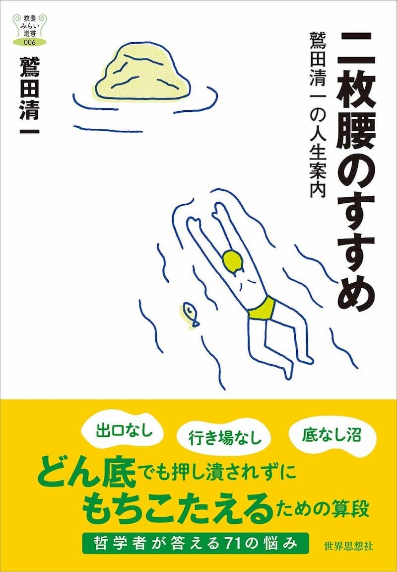 哲学者 鷲田清一の人生と哲学をまとめた 二枚腰のすすめ 刊行 ぴあエンタメ情報