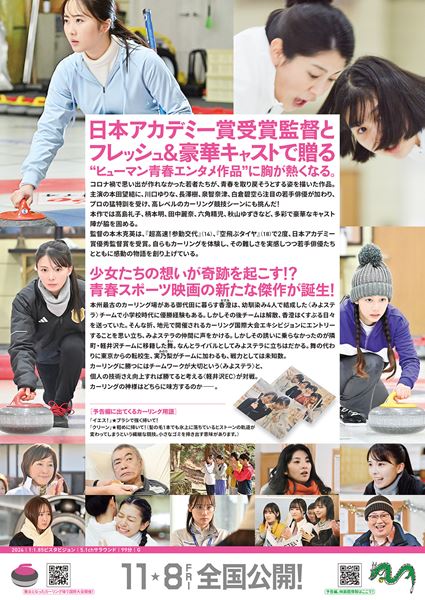 (C)2024『カーリングの神様』製作委員会