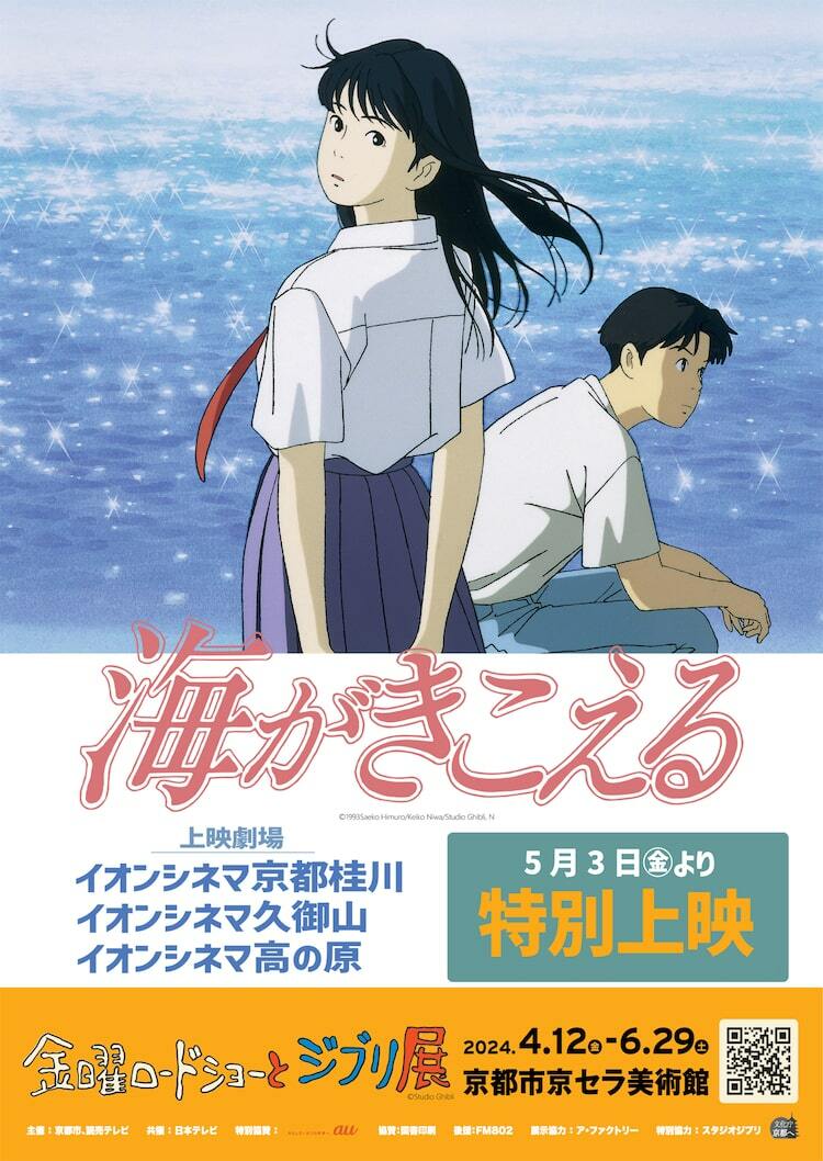 スタジオジブリ×氷室冴子の映画「海がきこえる」京都で特別上映 - ぴあ映画