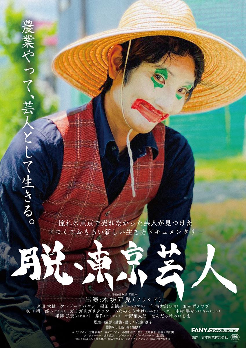 (C)2023 「脱・東京芸人」製作委員会