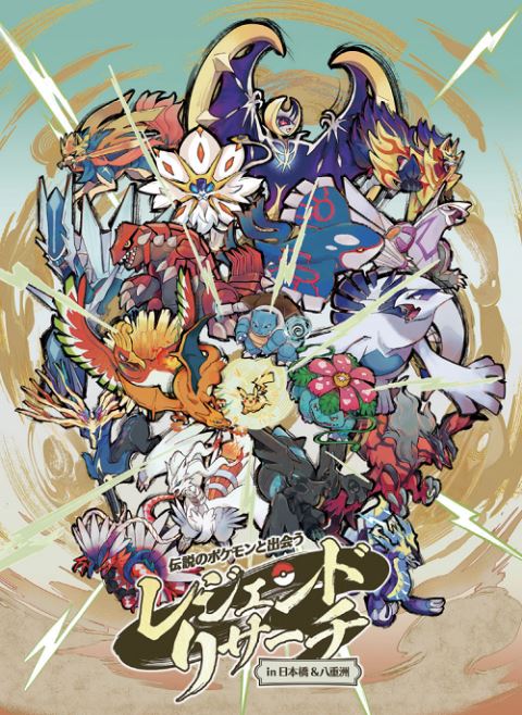 伝説のポケモンと出会う レジェンドリサーチ in日本橋&八重洲 〈9月