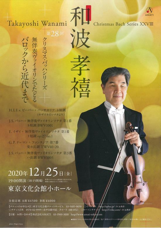 第28回 和波たかよしクリスマス バッハシリーズ 無伴奏ヴァイオリンでたどるバロックから近代まで ぴあエンタメ情報