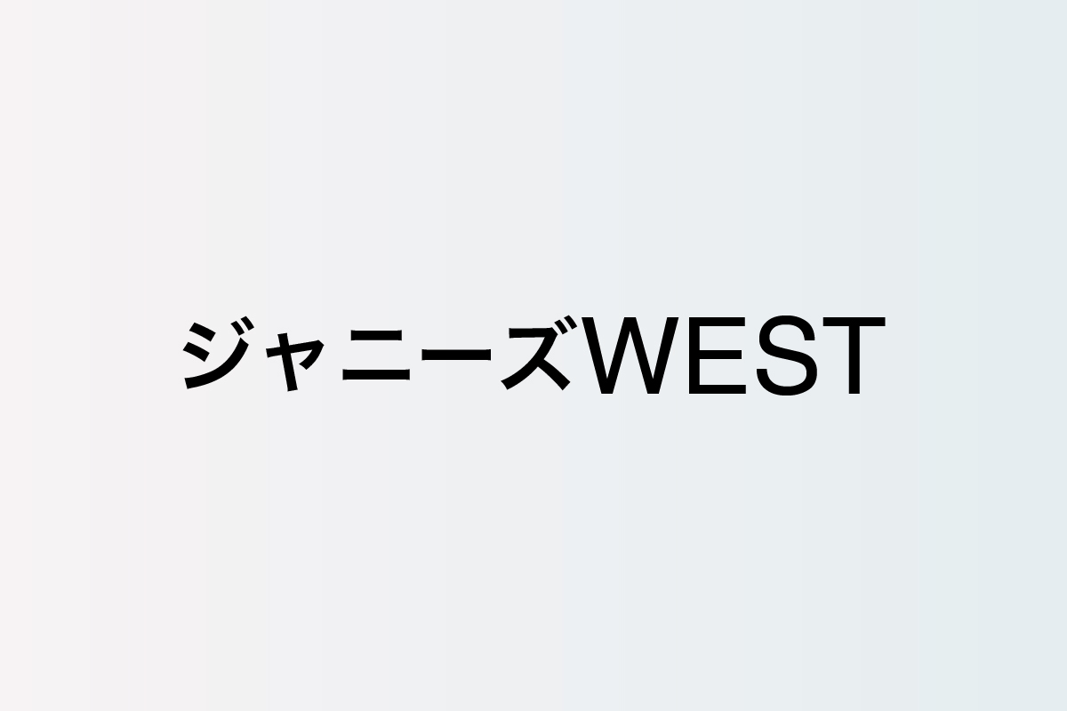 ジャニーズwest A B C Z Kis My Ft2 バラエティで目覚ましい活躍見せるジャニーズ 3グループの人気の秘密を考察 ぴあエンタメ情報