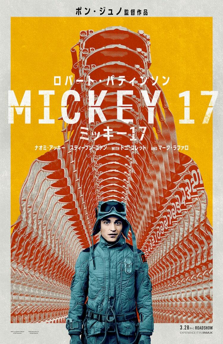【映画館用両面ポスター】ミッキー17 / Mickey 17 ポン・ジュノ新作「ミッキー17」公開が6月から3月に前倒し、新