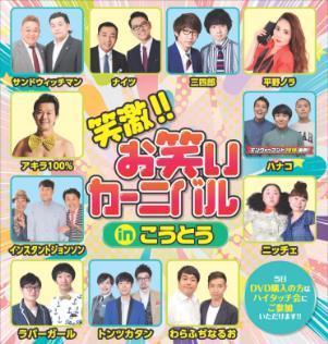 笑激！！ お笑いカーニバル in こうとう | ぴあエンタメ情報