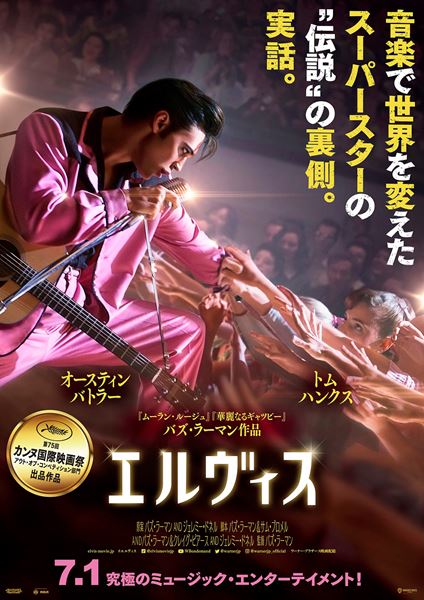 エルヴィスの作品情報・あらすじ・キャスト - ぴあ映画