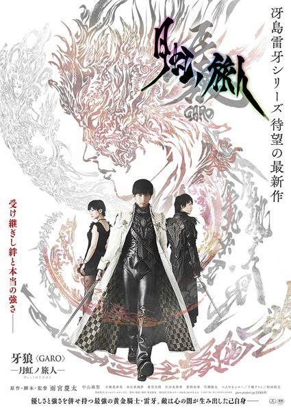 (C)2019「月虹ノ旅人」雨宮慶太/東北新社